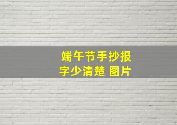 端午节手抄报字少清楚 图片